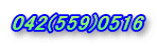 042(559)0516